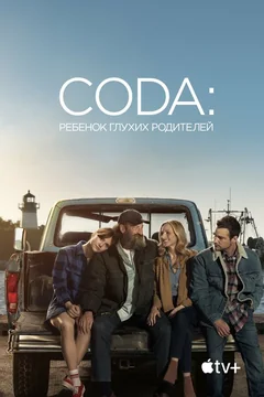 Фильм CODA: Ребенок глухих родителей (2020)