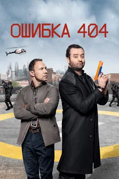 Сериал Ошибка 404 (1-3 сезон)