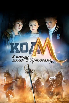 Фильм Код «М»: В поисках шпаги Д'Артаньяна (2015)