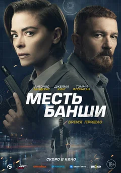 Фильм Месть Банши (2022)