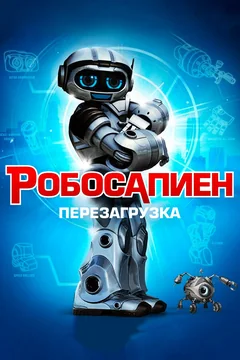 Фильм Робосапиен: Перезагрузка (2013)