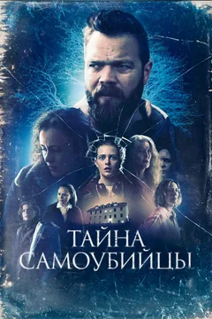 Фильм Тайна самоубийцы (2023)
