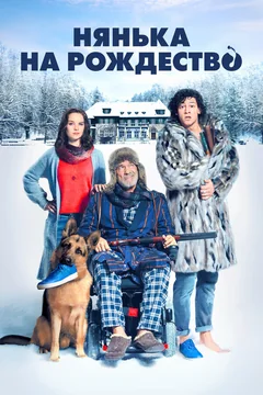 Фильм Нянька на рождество (2018)