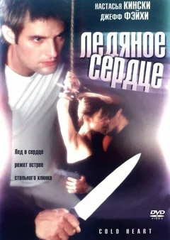 Фильм Холодное сердце (2001)