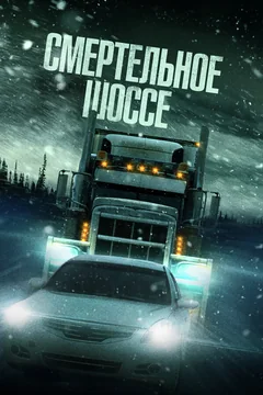 Фильм Смертельное шоссе (2023)