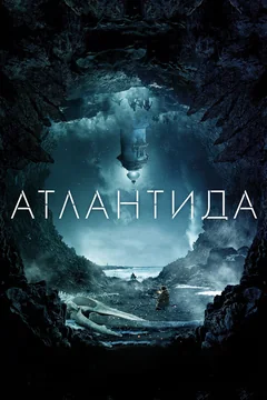 Фильм Атлантида (2016)