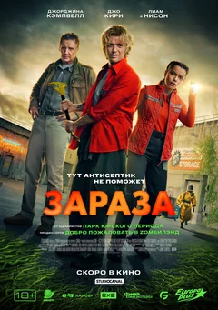 Фильм Зараза (2025)