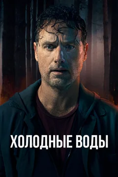 Сериал Холодные воды (1 сезон)