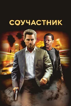 Фильм Соучастник (2004)