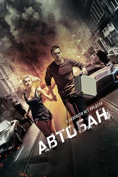 Фильм Автобан (2015)