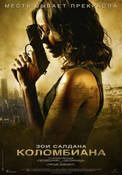 Фильм Коломбиана (2011)