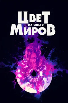 Фильм Цвет из иных миров (2019)