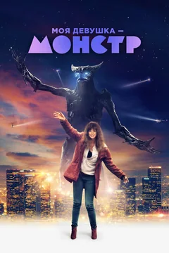 Фильм Моя девушка – монстр (2016)