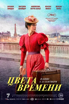 Фильм Цвета времени (2025)