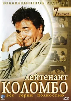 Сериал Коломбо (1-13 сезон)