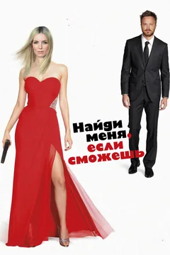 Фильм Найди меня, если сможешь (2016)