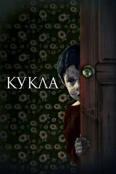 Фильм Кукла (2020)