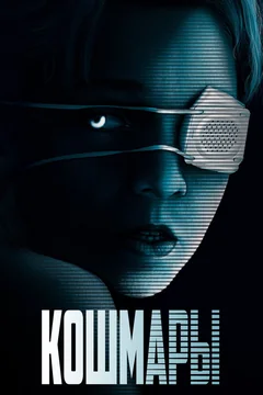 Фильм Кошмары (2020)