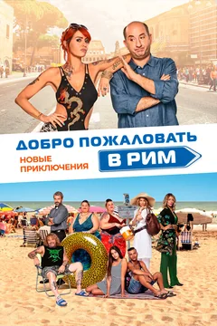 Фильм Добро пожаловать в Рим. Новые приключения (2021)