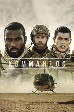 Сериал Коммандос (1 сезон)