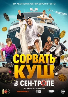 Фильм Сорвать куш в Сен-Тропе (2025)
