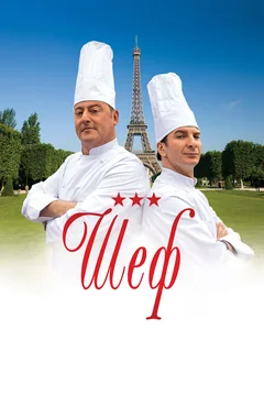 Фильм Шеф (2012)