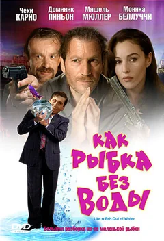 Фильм Как рыбка без воды (1999)