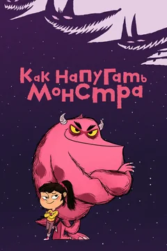 Мультсериал Как напугать монстра (1 сезон)