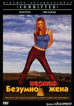 Фильм Безумно верная жена (2000)