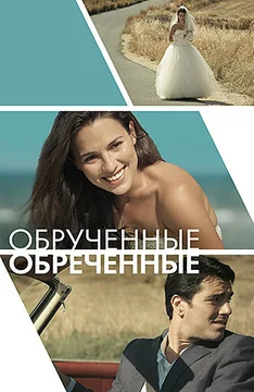 Фильм Обручённые обречённые (2014)