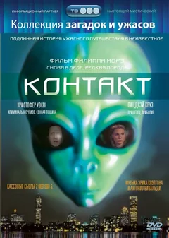 Фильм Контакт (1989)