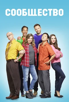 Сериал Сообщество (1-6 сезон)