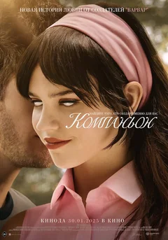 Фильм Компаньон (2025)