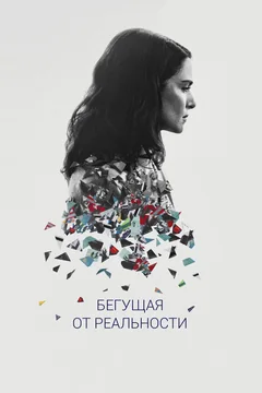 Фильм Бегущая от реальности (2016)