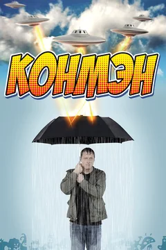 Сериал Конмэн (1-2 сезон)