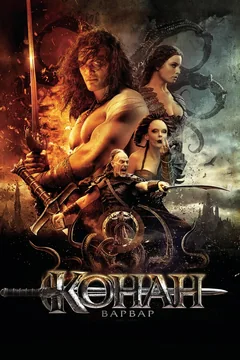Фильм Конан-варвар (2011)