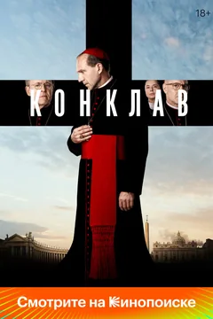 Фильм Конклав (2024)