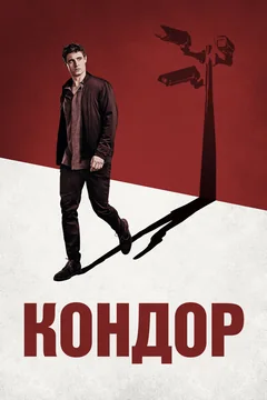 Сериал Кондор (1-2 сезон)