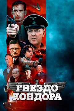 Фильм Гнездо кондора (2023)