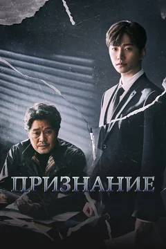 Сериал Признание (1 сезон)