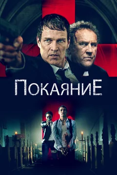 Фильм Покаяние (2022)