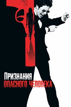Фильм Признания опасного человека (2002)