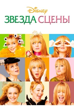 Фильм Звезда сцены (2004)