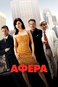 Фильм Афера (2003)