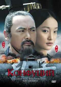 Фильм Конфуций (2009)