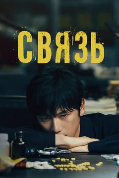 Сериал Связь (1 сезон)