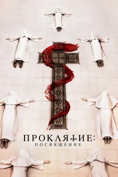 Фильм Проклятие. Посвящение (2022)