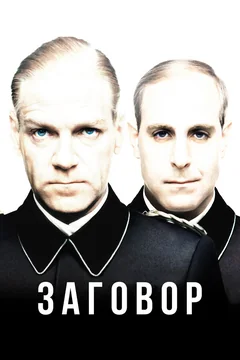 Фильм Заговор (2001)