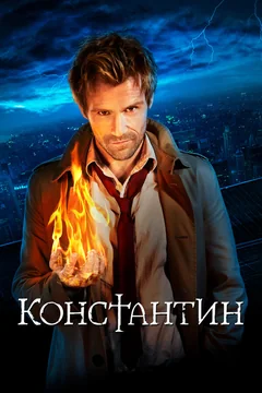 Сериал Константин (1 сезон)