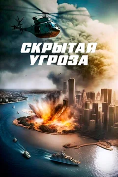 Фильм Скрытая угроза (2023)